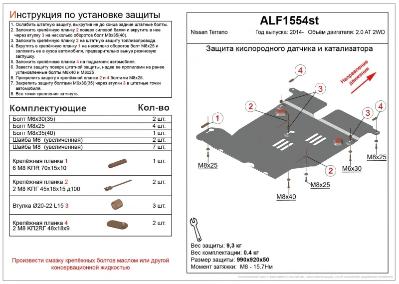 Защита кислородного датчика и катализатора для Nissan Terrano III (D10)  Alfeco ALF1554AL4