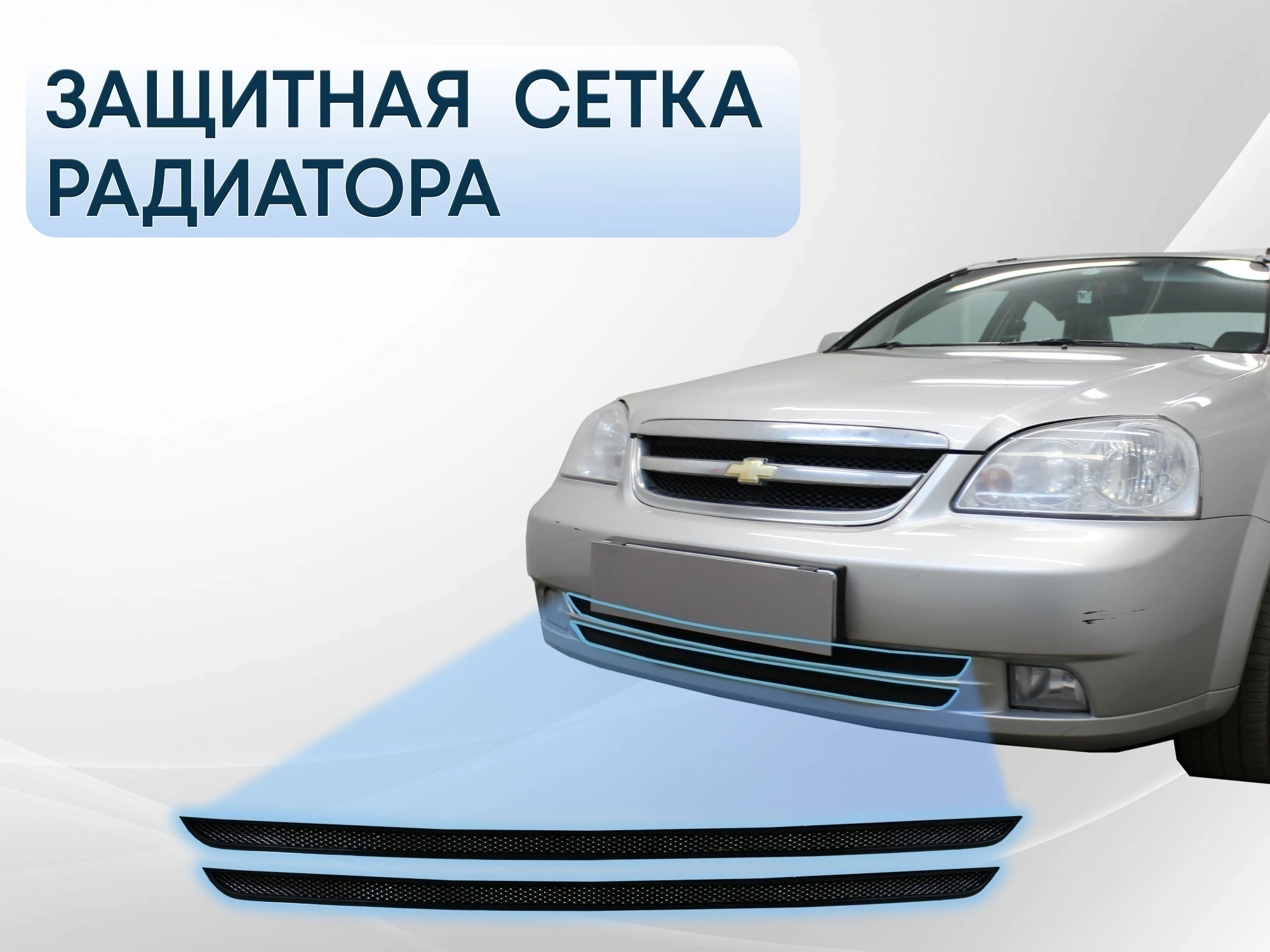 Защитная сетка радиатора низ 2 части для Chevrolet Lacetti