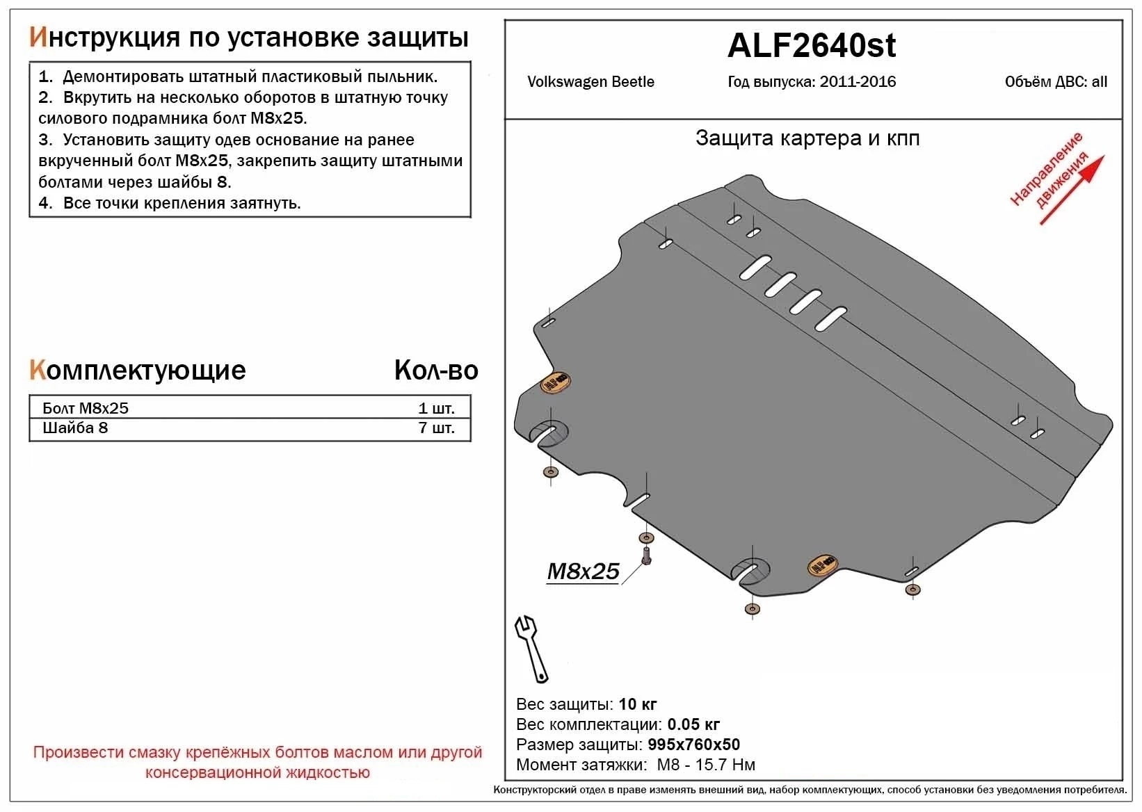 Защита картера и КПП для Volkswagen Beetle II (A5)