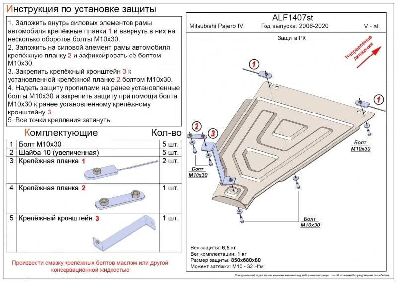 Защита РК для Mitsubishi Pajero IV Рестайлинг 1  Alfeco ALF1407AL