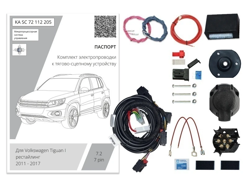 Комплект штатной электрики для фаркопа с блоком 7.2-7Pin для Volkswagen Tiguan I Черный Концептавто KA.SC.72.112.205