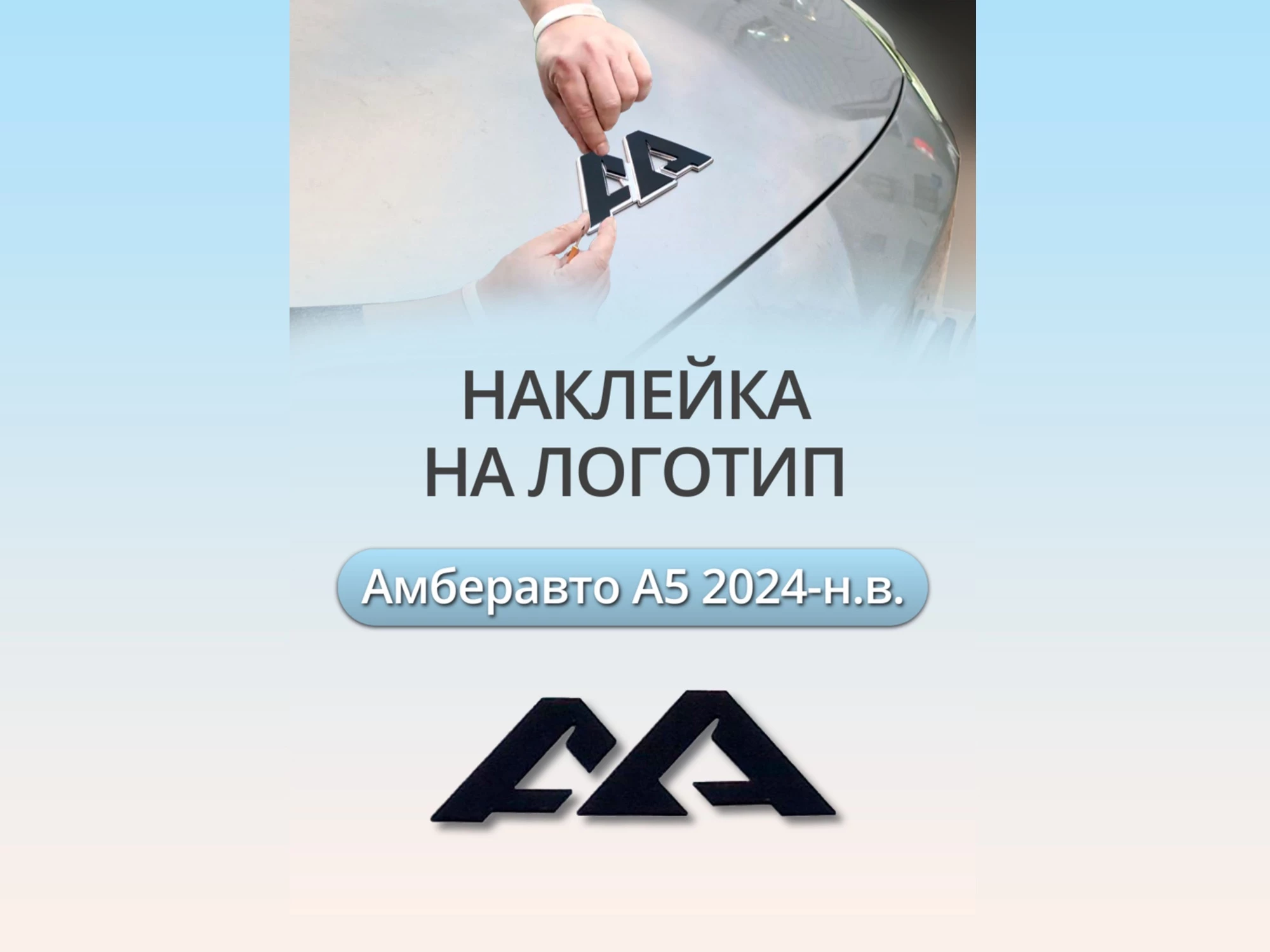 Наклейка на логотип для Амберавто А5 I
