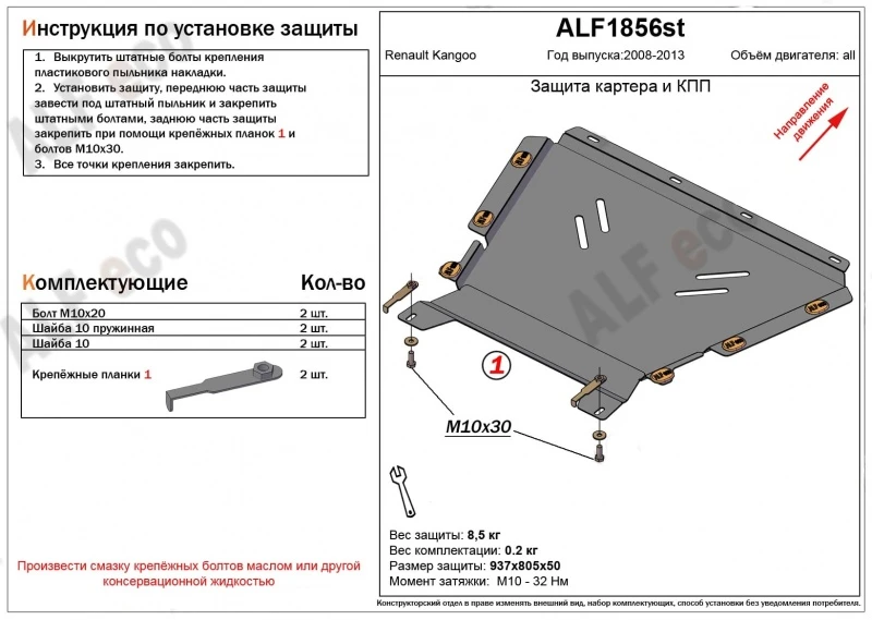 Защита картера и КПП для Renault Kangoo II  Alfeco ALF1856AL