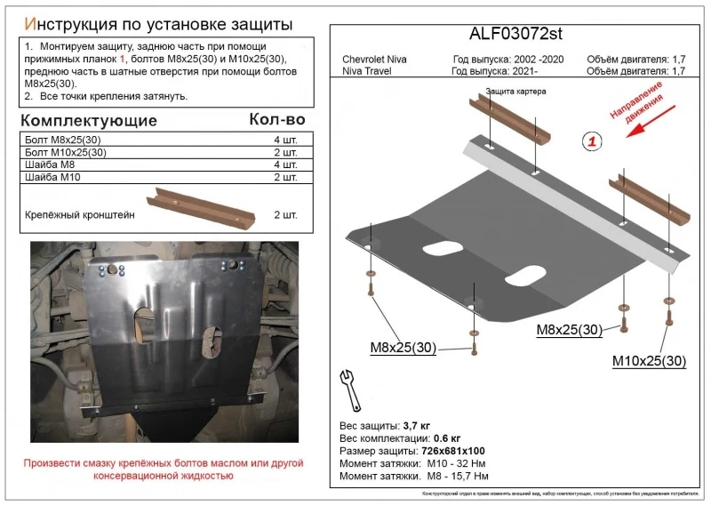 Защита картера для Chevrolet Niva I  Alfeco ALF03072AL4