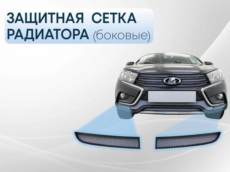 Защитная сетка радиатора боковые для LADA (ВАЗ) Vesta I Хром Стрелка 11 LADSWC.cor.chrome