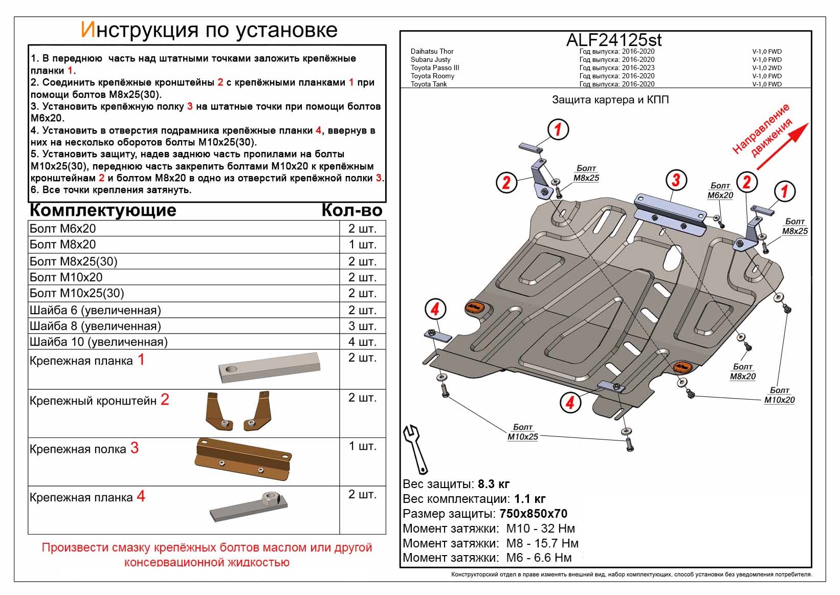 Защита картера и КПП для Daihatsu Boon III Рестайлинг