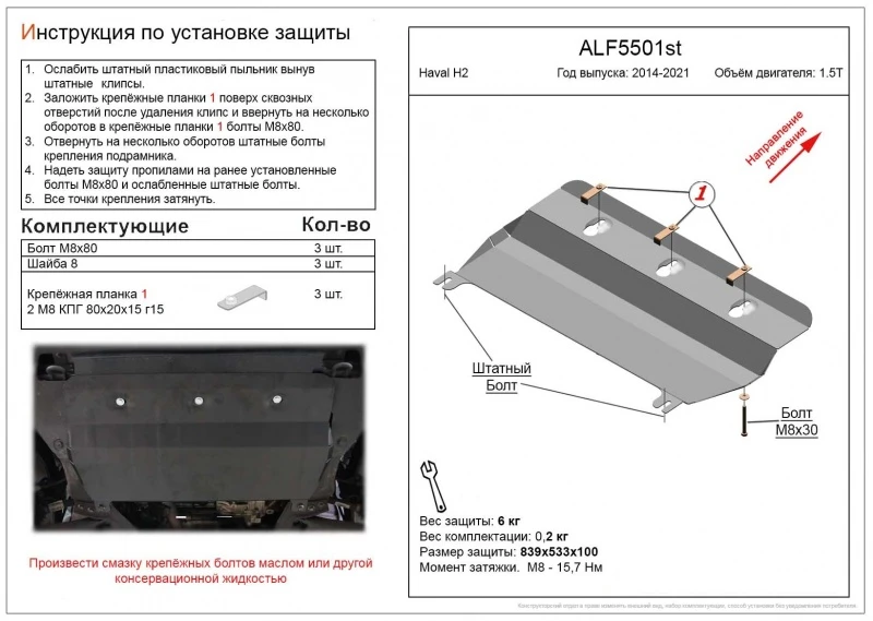 Защита картера и КПП для Haval H2  Alfeco ALF5501AL