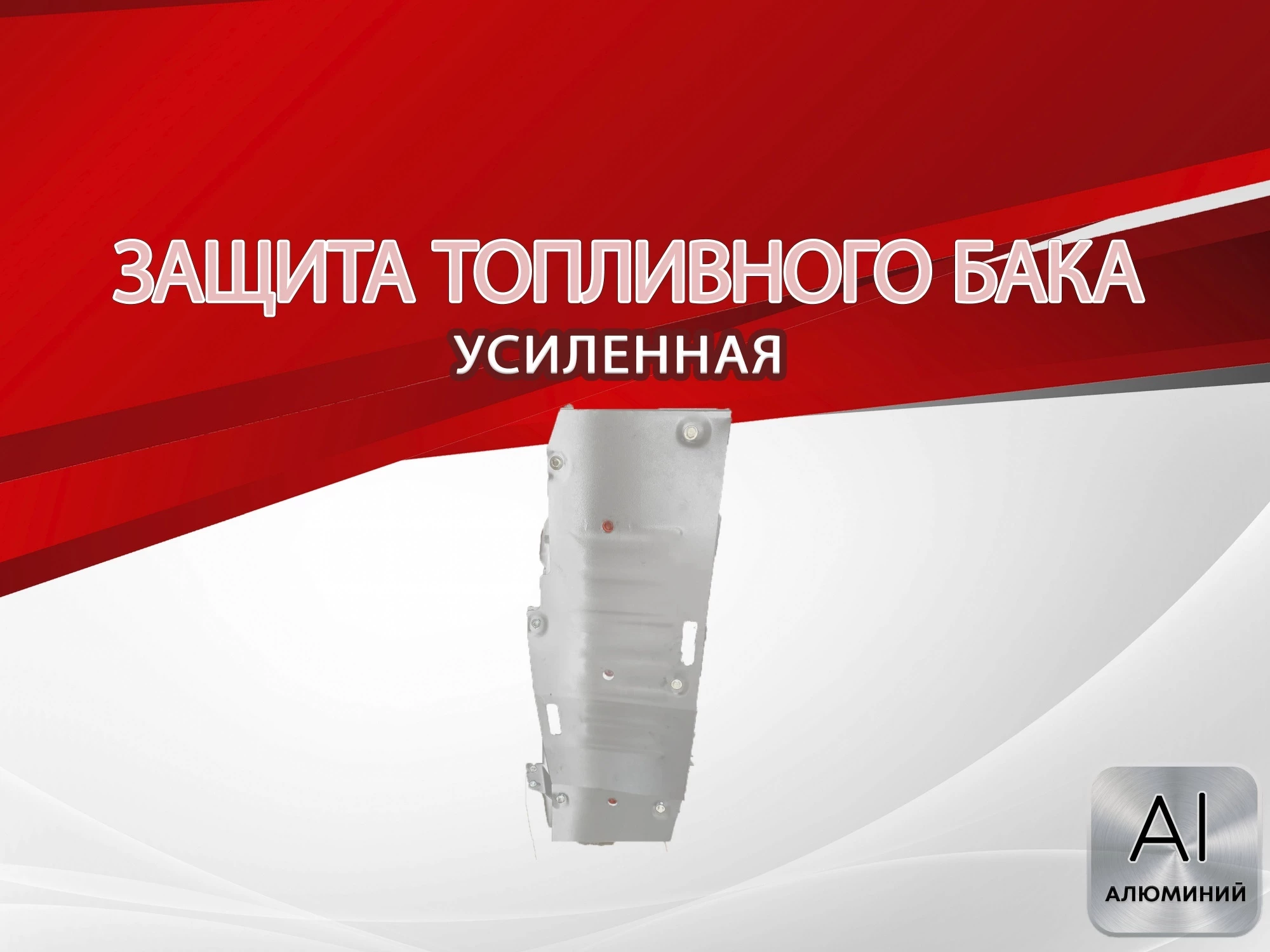 Защита топливного бака для MG RX8 I