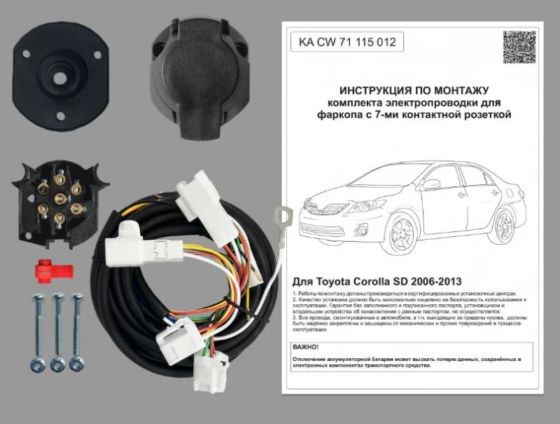 Комплект штатной электрики для фаркопа 7Pin для Toyota Corolla X (E150) Рестайлинг Черный Концептавто KA.CW.71.115.012