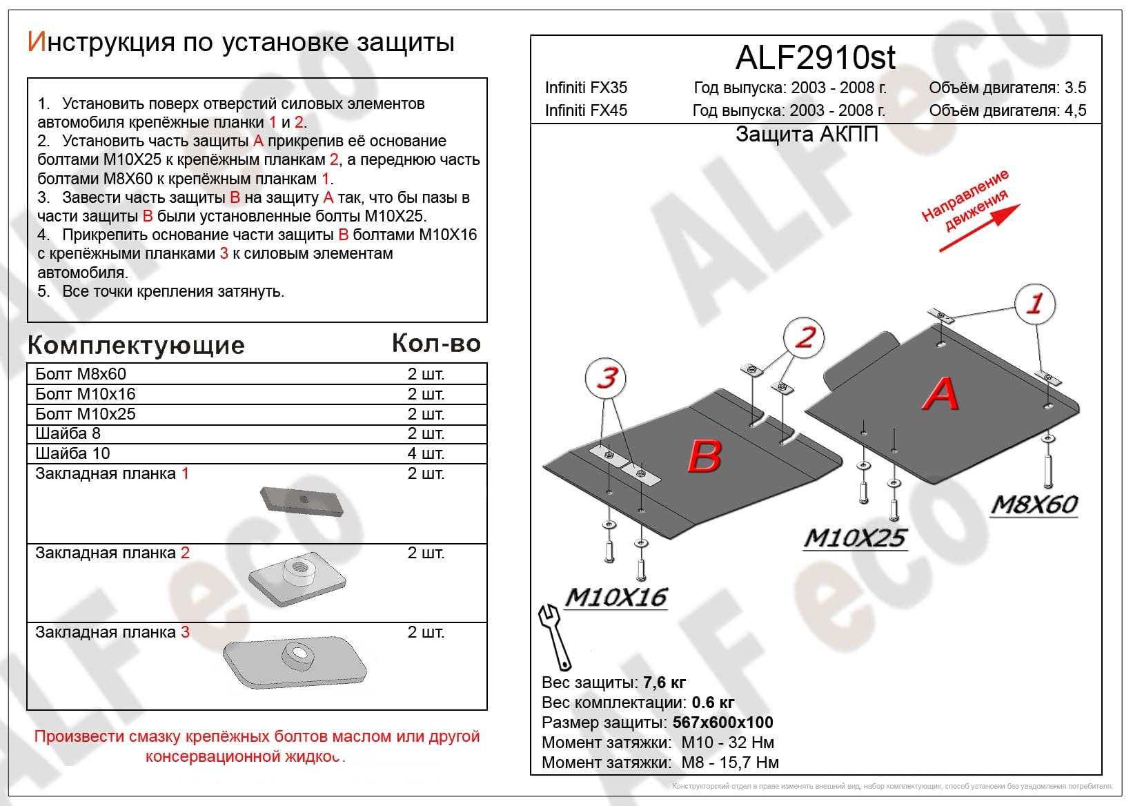 Защита АКПП (2 части) для Infiniti FX I (S50)