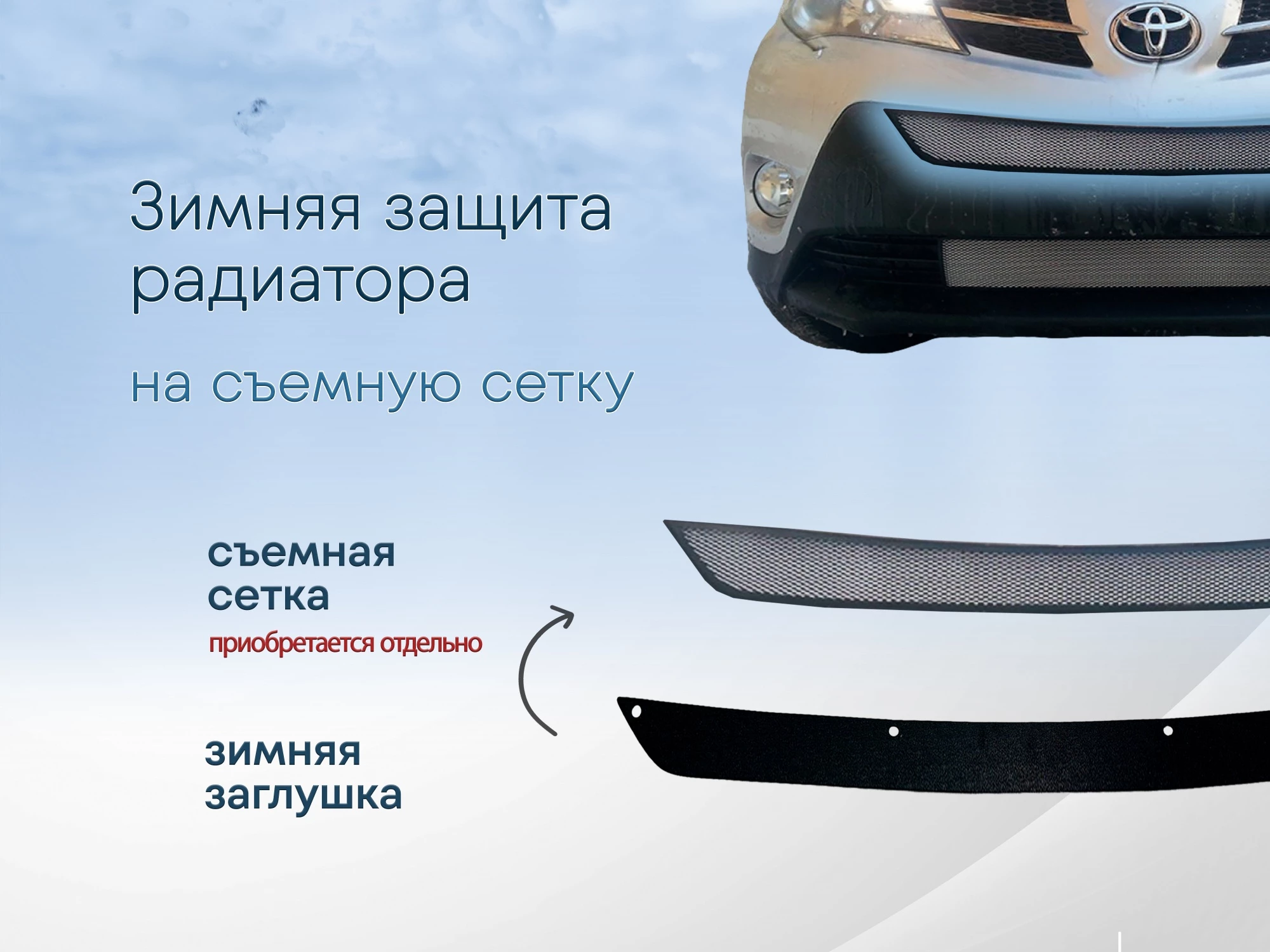 Зимняя заглушка радиатора к съемной сетке низ (2 части) для Toyota RAV4 IV (XA40) Рестайлинг