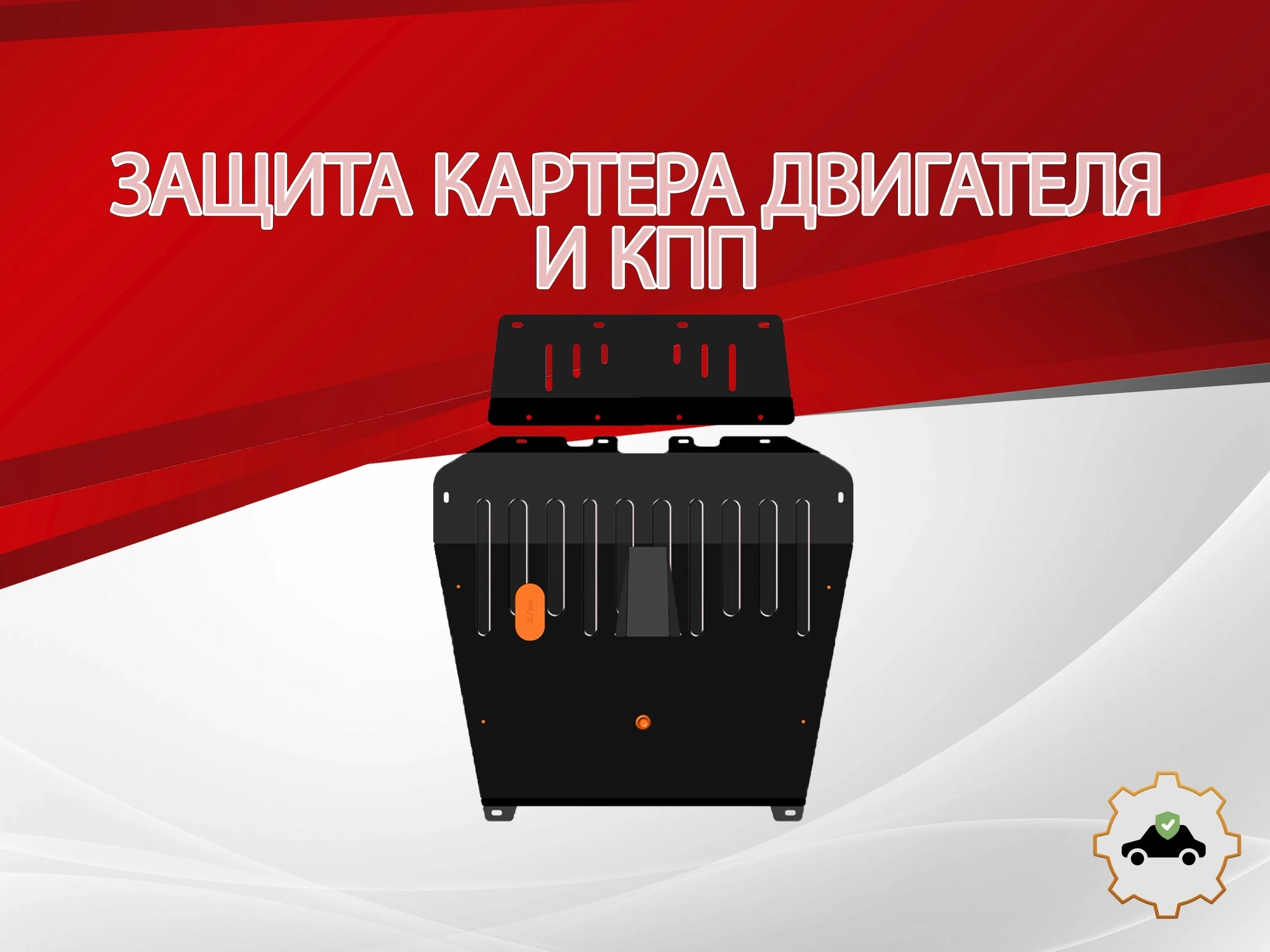 Защита картера и КПП для Lexus RX I