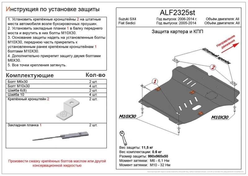 Увеличенная защита картера и КПП для Fiat Sedici  Alfeco ALF2325AL4