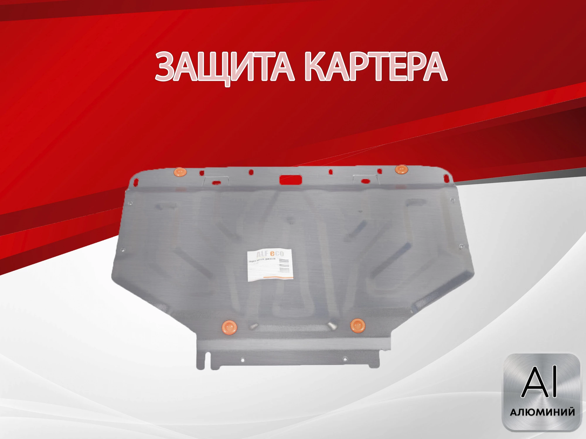 Защита картера для Audi A6 II (C5) Рестайлинг