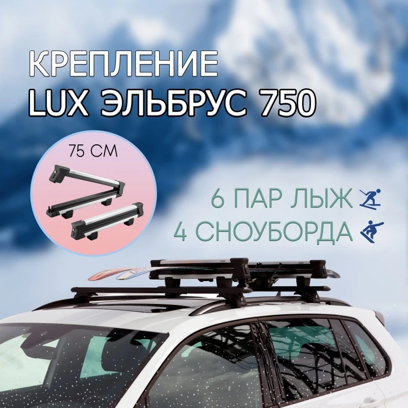 Крепление для лыж и сноубордов на крышу LUX ЭЛЬБРУС 750 алюминиевый с замком / для багажника с крыловидными или аэро поперечинами  LUX 601690