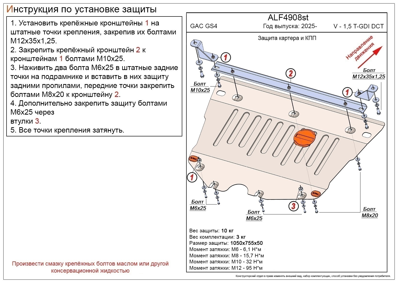 Защита картера и КПП для GAC GS4 I