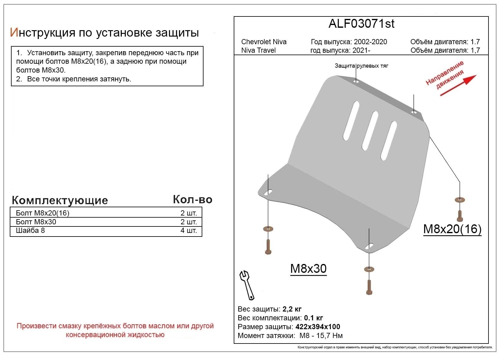 Защита рулевых тяг для Niva Trevel