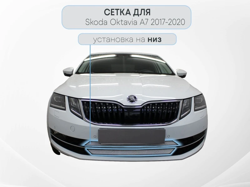 Защитная сетка радиатора для Skoda Octavia III (A7) Рестайлинг Хром Стрелка 11 SKA7.17.chrome