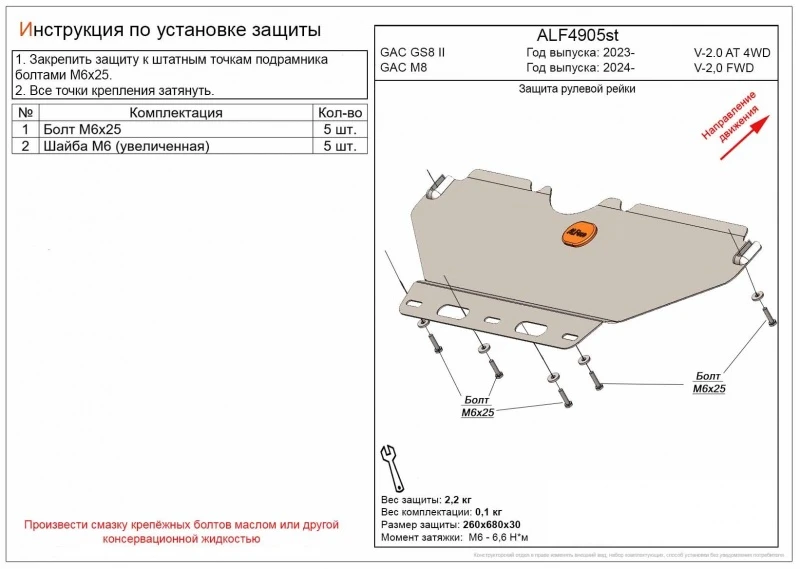 Защита радиатора и рулевой рейки для GAC M8  Alfeco ALF4905st