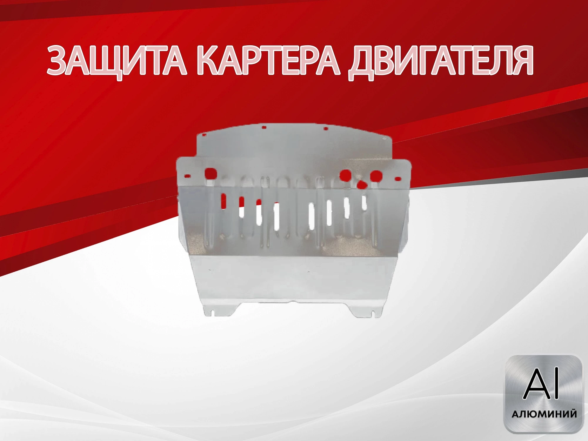 Защита картера для Nissan Fuga I