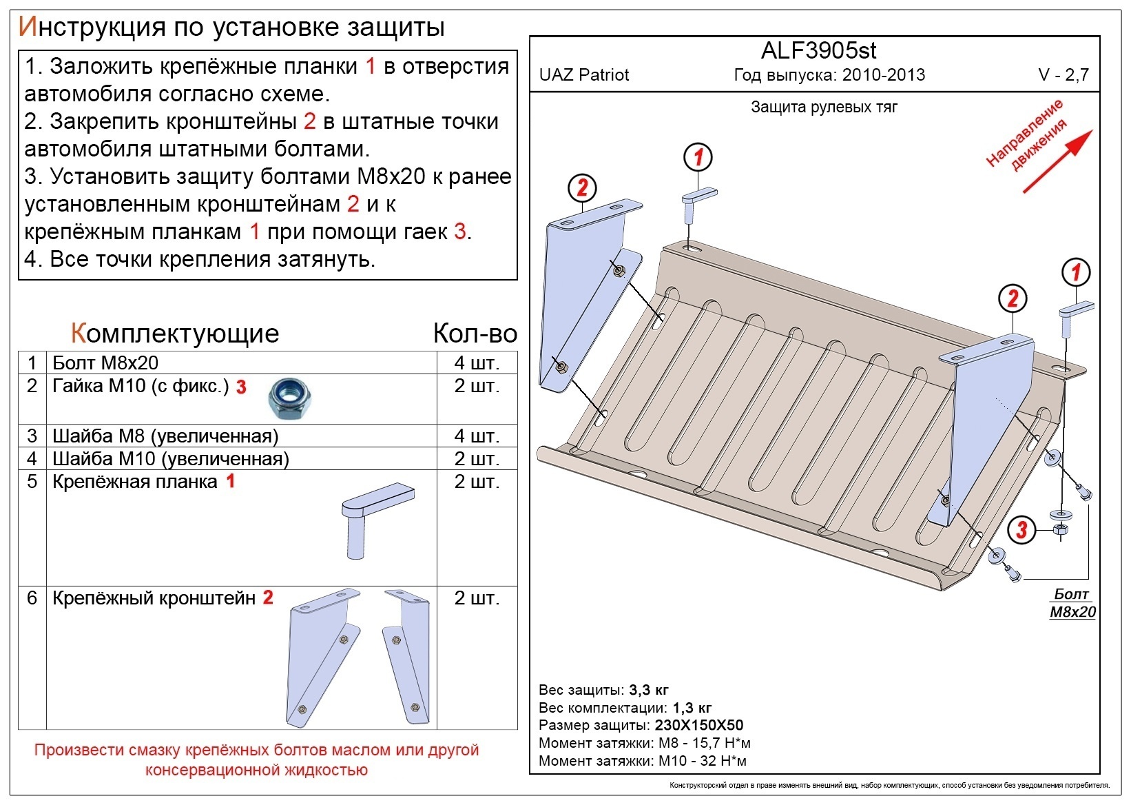 Защита рулевых тяг для УАЗ Patriot I Рестайлинг