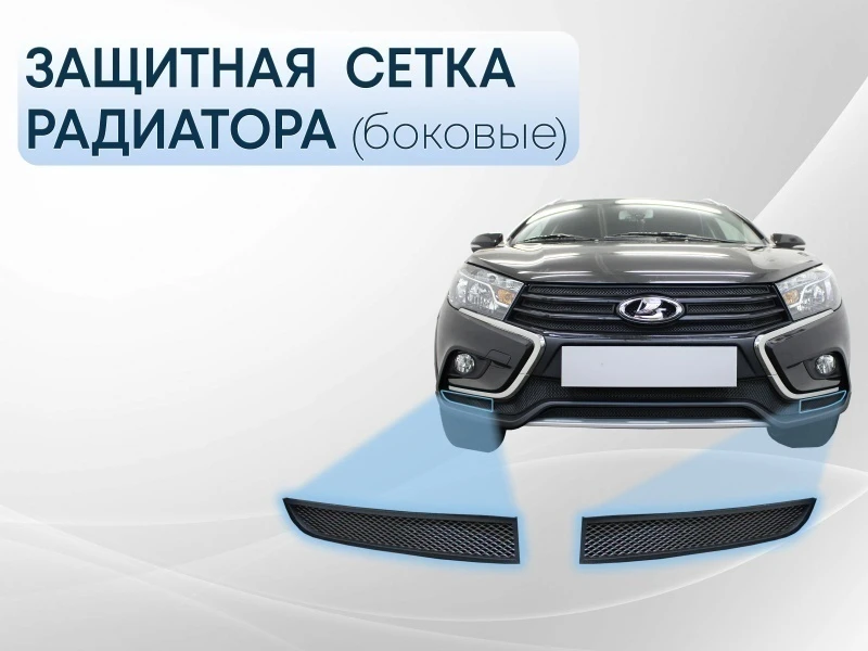 Защитная сетка радиатора боковые для LADA (ВАЗ) Vesta I Черный Стрелка 11 LADSWC.cor.black