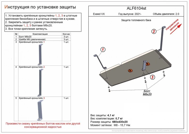 Защита топливного бака для EXEED VX I Рестайлинг  Alfeco ALF6104AL
