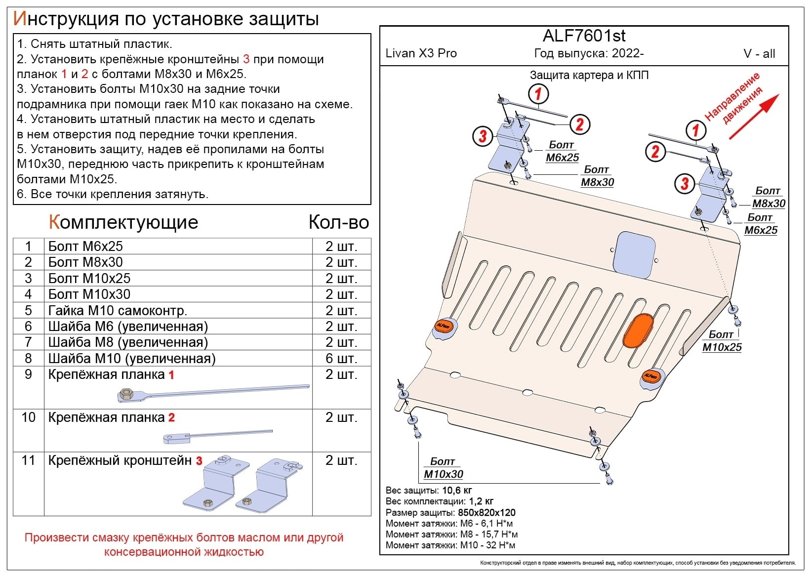 Защита картера и КПП для Livan X3 Pro