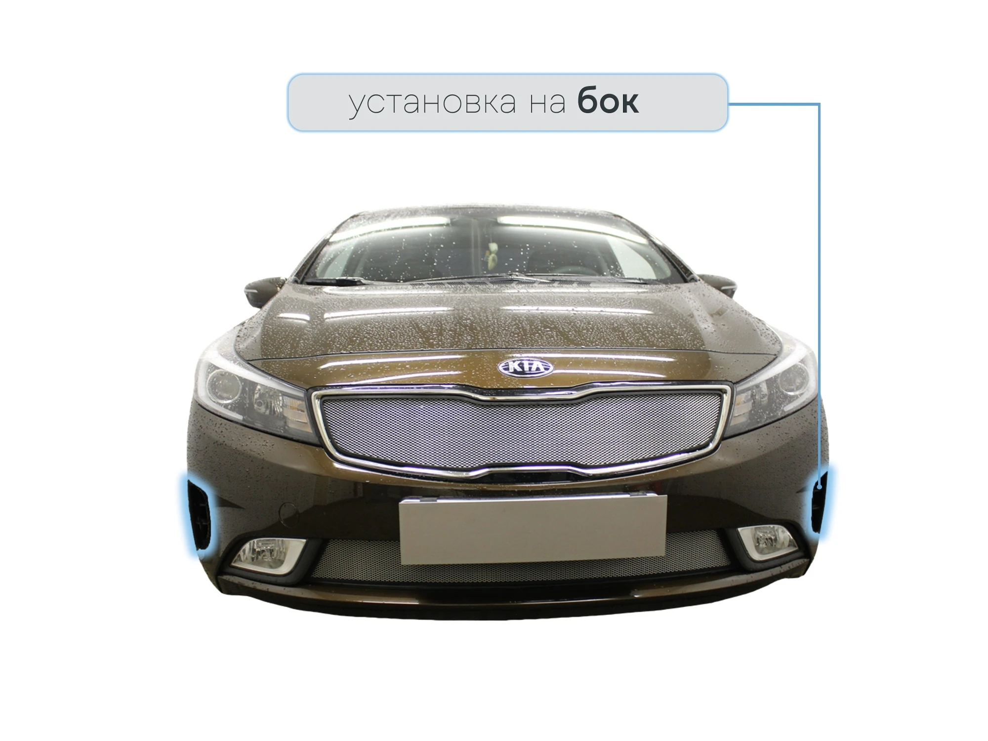 Защитная сетка радиатора боковые для Kia Cerato III Рестайлинг (Classic) Хром