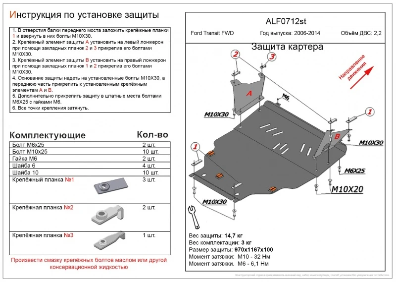 Защита картера и КПП для Ford Transit VI  Alfeco ALF0712AL4