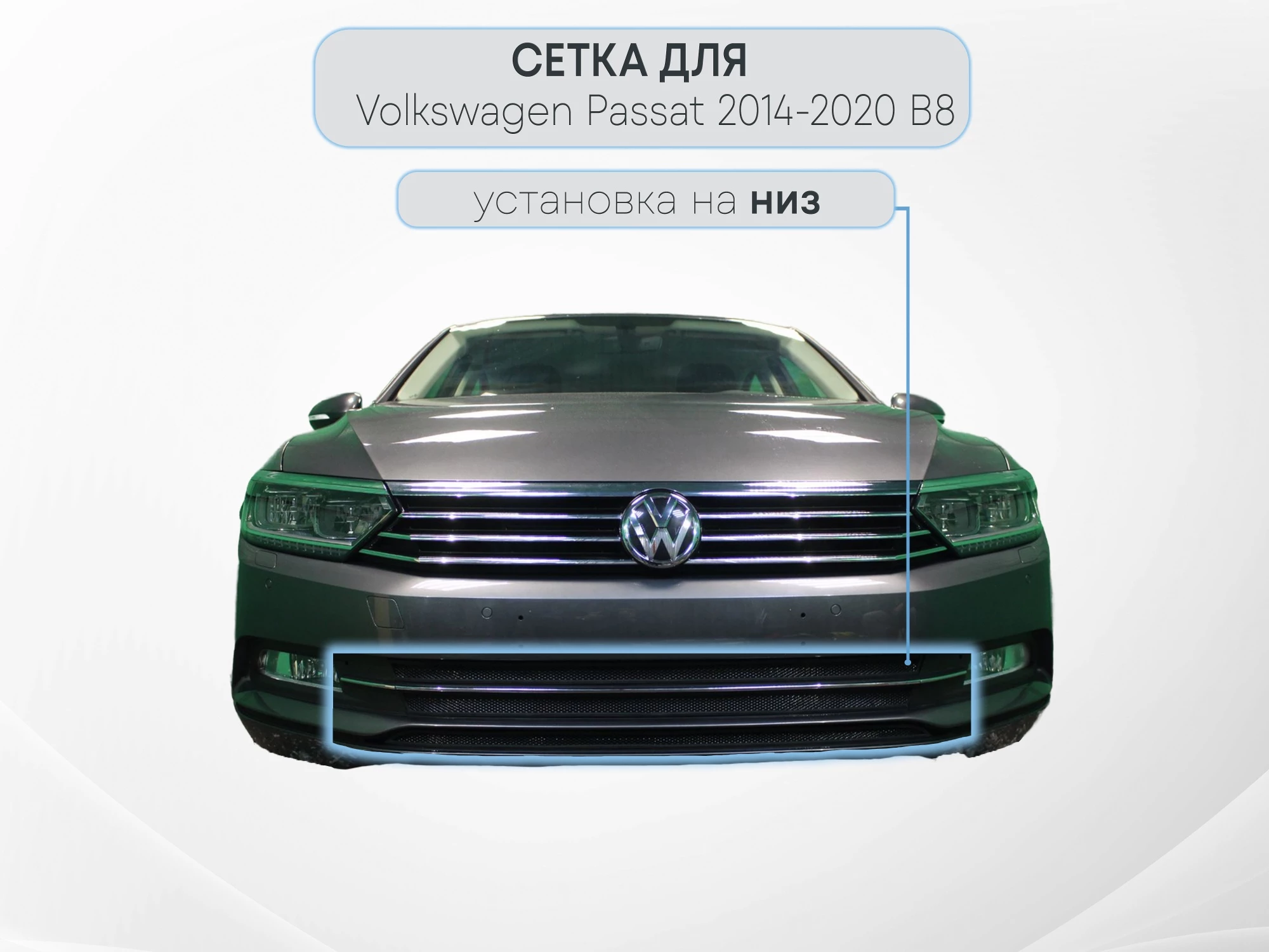Защитная сетка радиатора низ для Volkswagen Passat B8