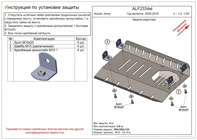 Защита редуктора для Suzuki Jimny III Рестайлинг 1  Alfeco ALF2334AL