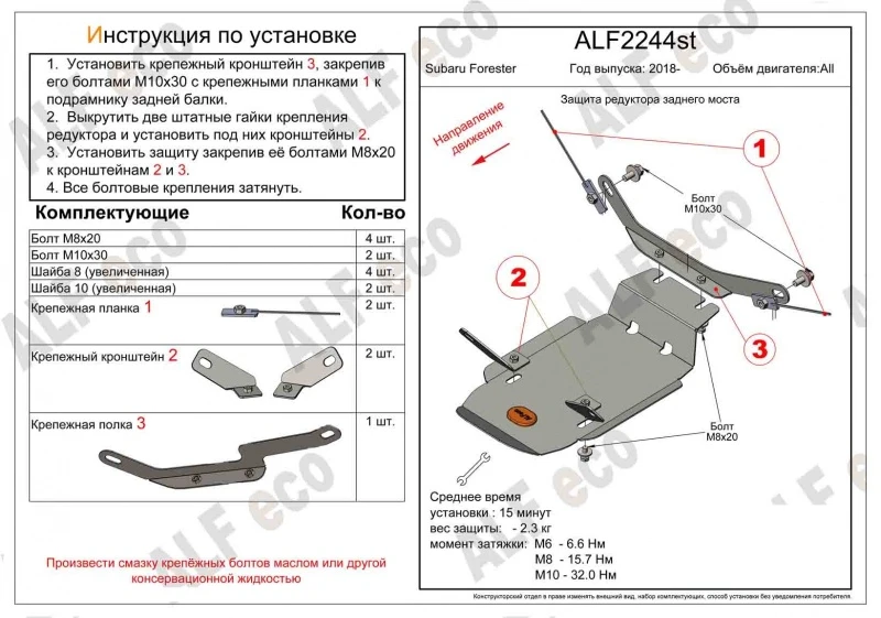 Защита редуктора заднего моста для Subaru Forester V  Alfeco ALF2244AL