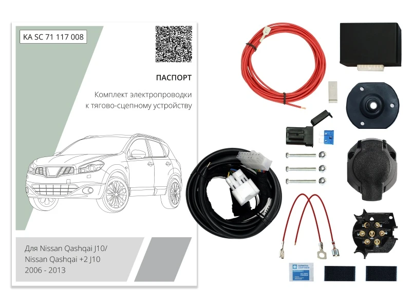 Комплект штатной электрики для фаркопа с блоком 7.1-7Pin для Nissan Qashqai I Черный Концептавто KA.SC.71.117.008