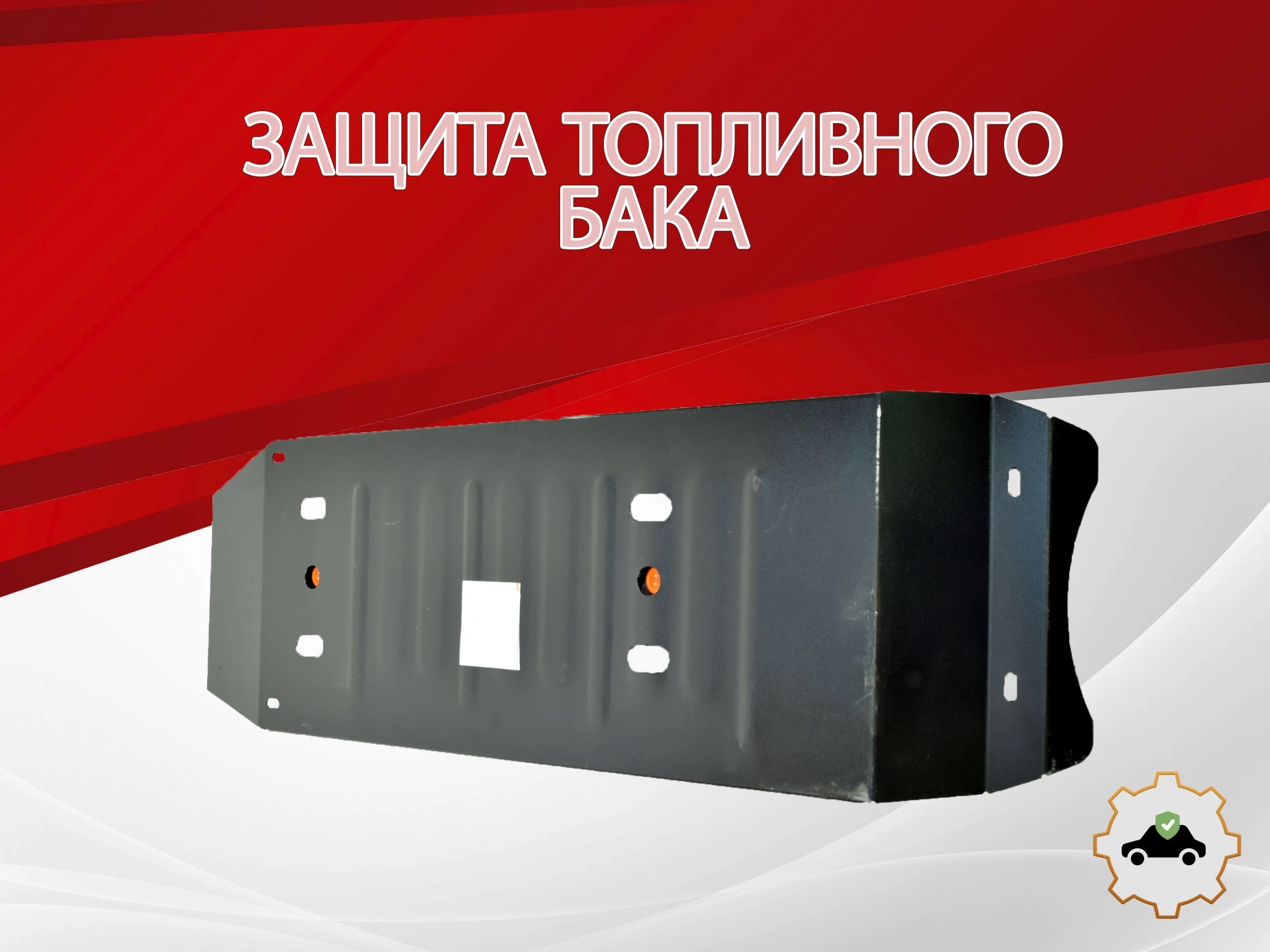 Защита топливного бака для Toyota Hilux VII Рестайлинг