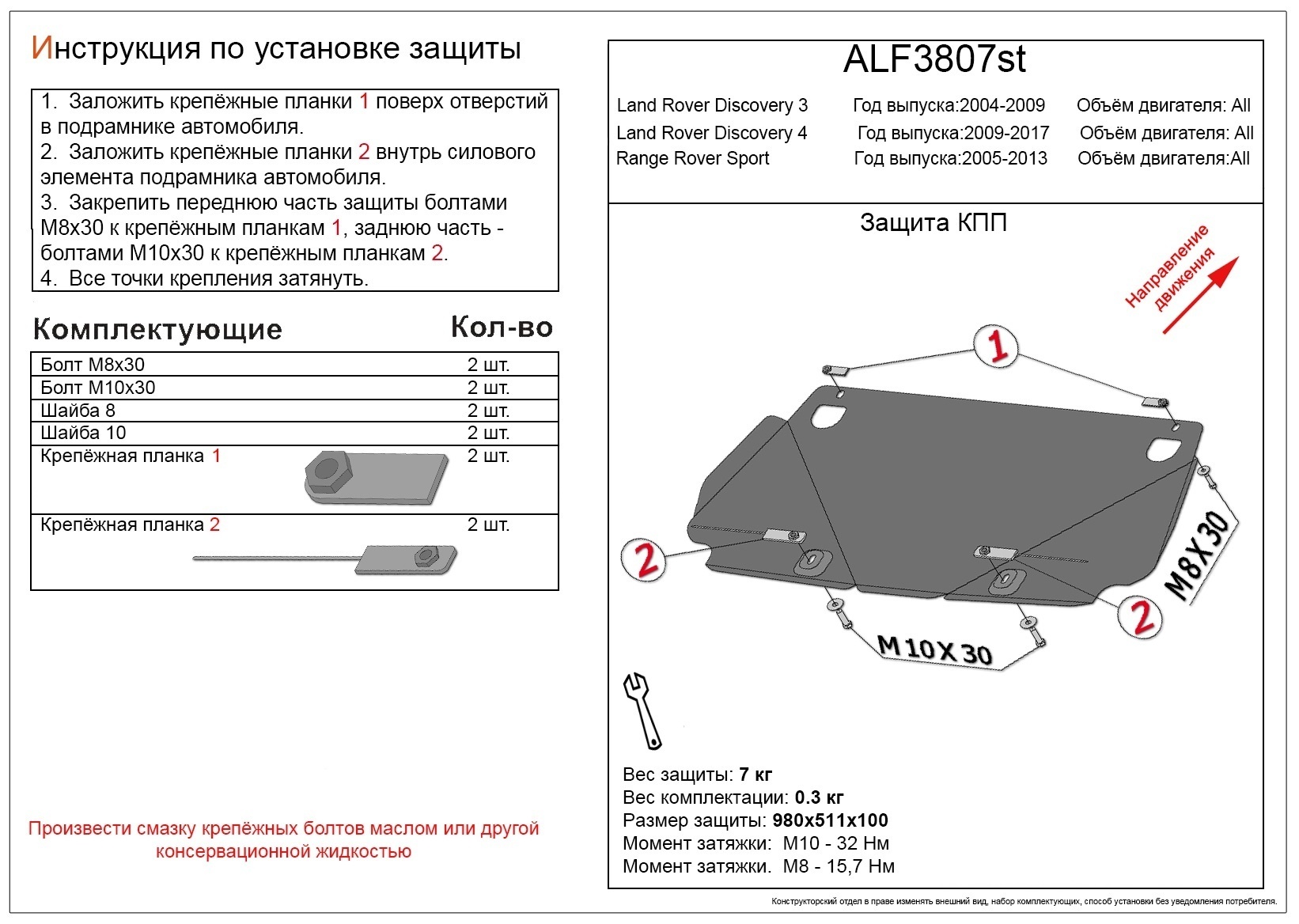 Защита КПП для Land Rover Discovery IV
