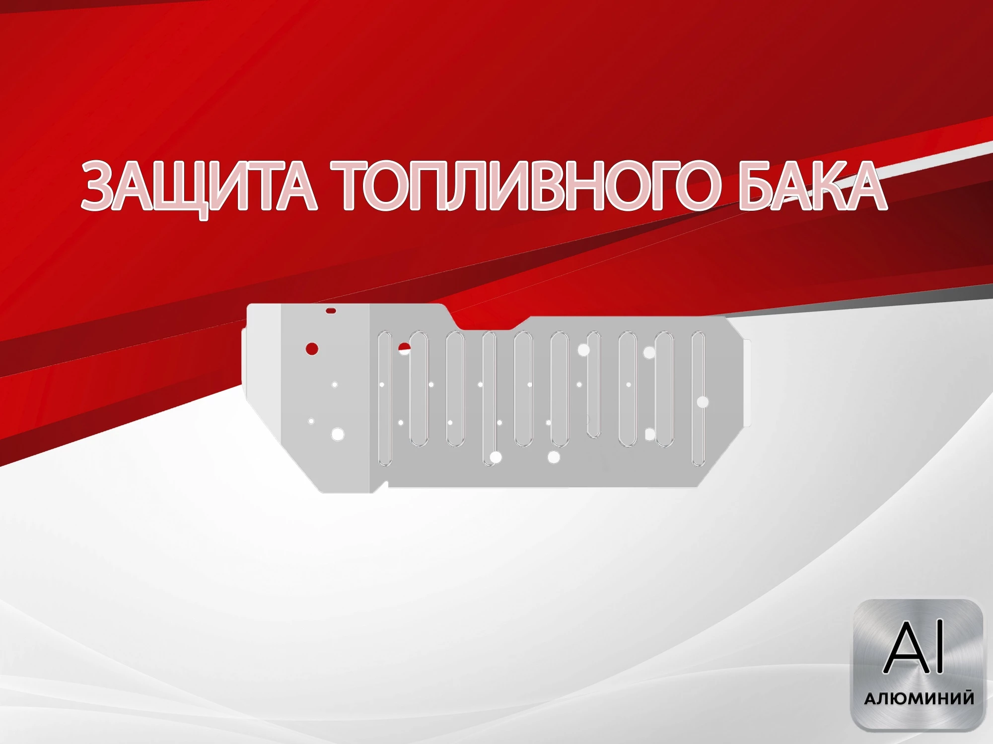 Защита топливного бака для Toyota Land Cruiser Prado 150 Series Рестайлинг 2