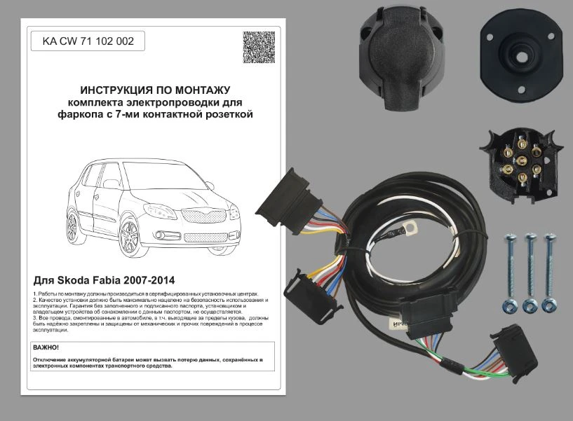 Комплект штатной электрики для фаркопа для Skoda Fabia II Рестайлинг