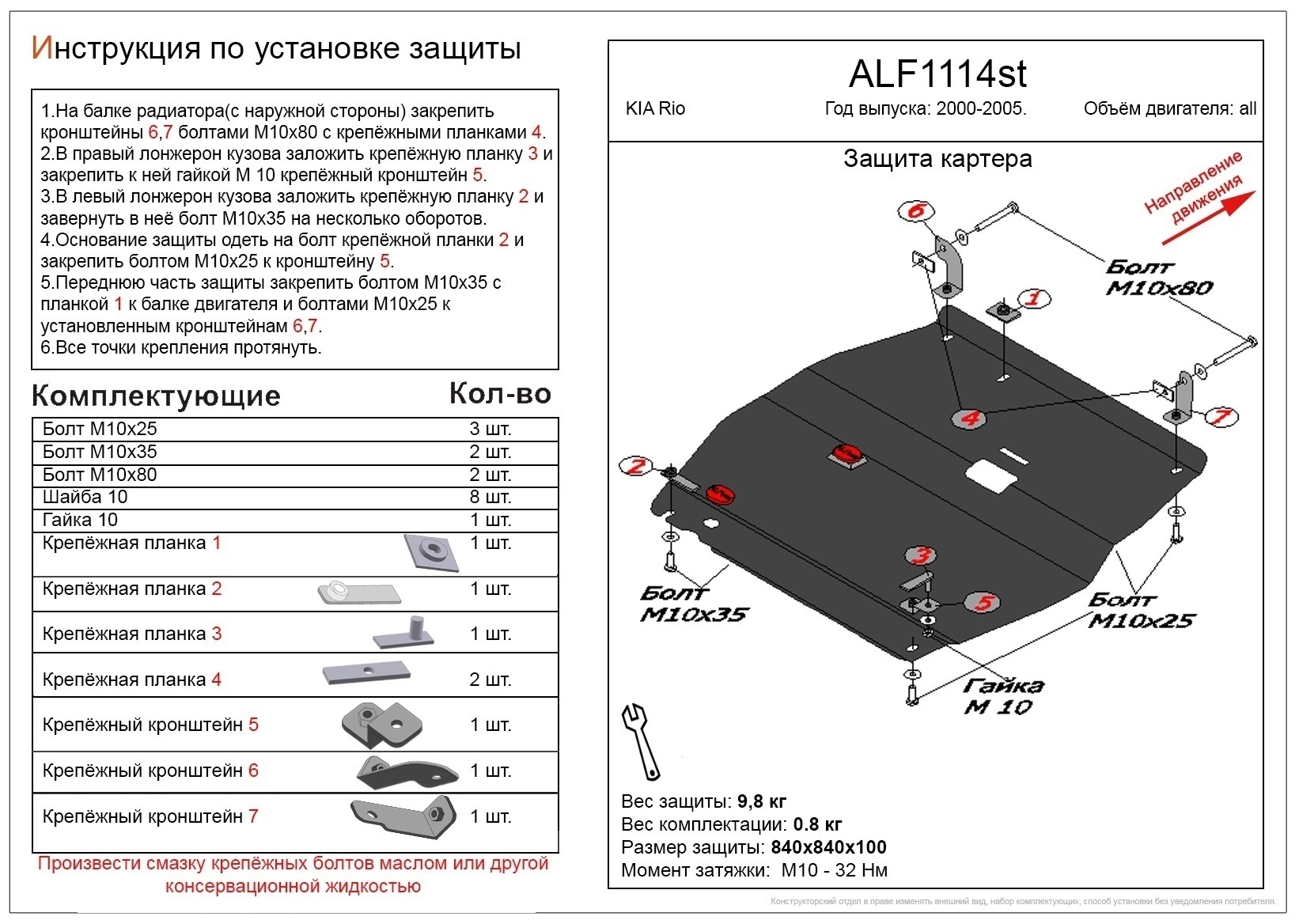 Защита картера и КПП для Kia Rio I