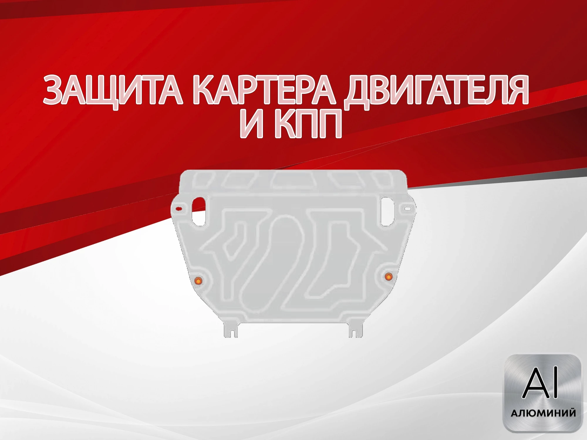 Увеличенная защита картера и КПП для Toyota RAV4 III (XA30) Рестайлинг