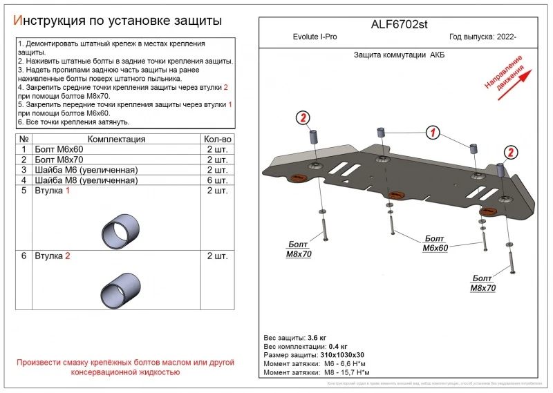 Защита коммутации АКБ для Evolute I-Pro I  Alfeco ALF6702AL4