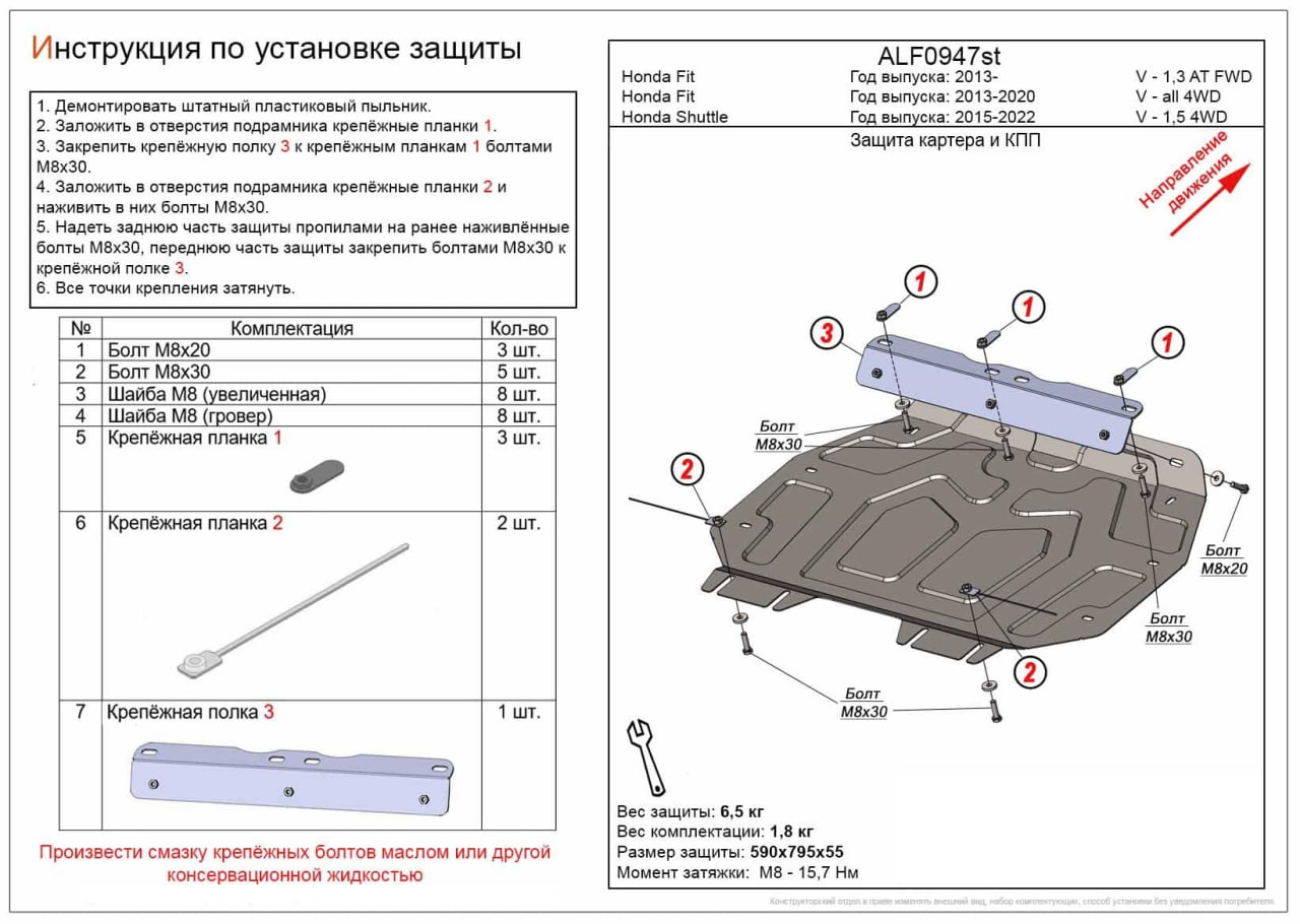 Защита картера и КПП для Honda Freed II