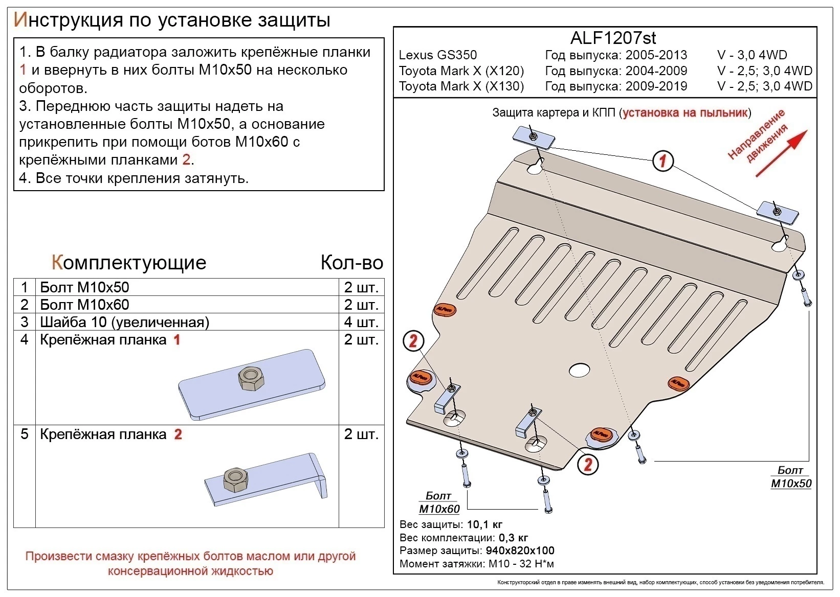 Защита картера и КПП для Toyota Mark X II