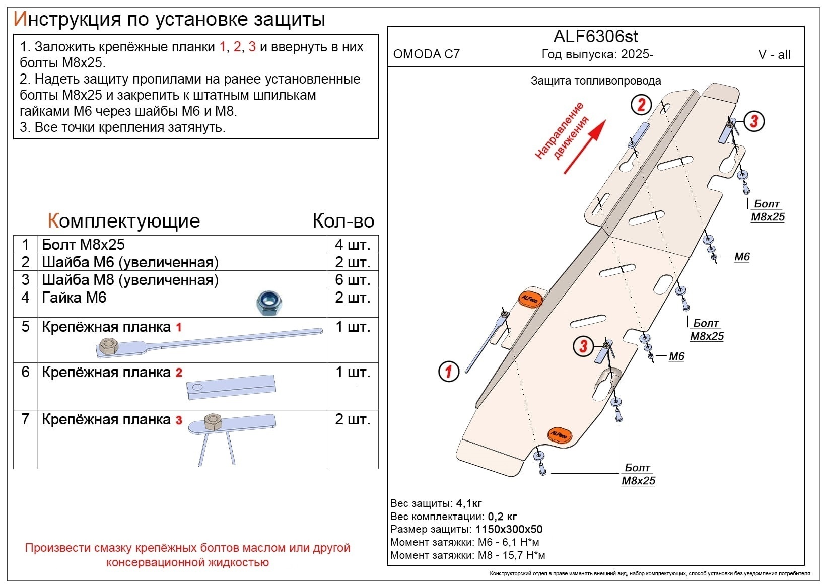 Защита топливопровода для Omoda C7 I