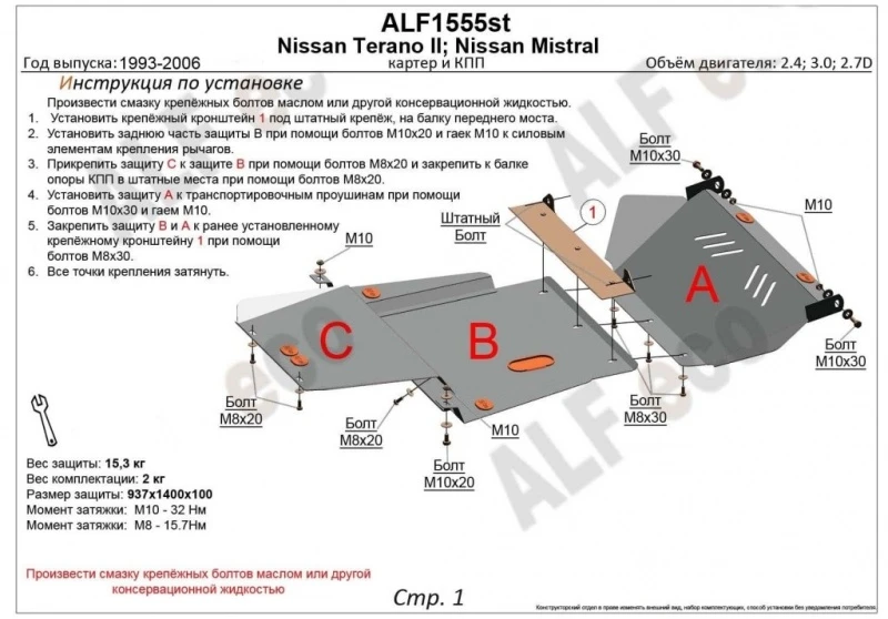 Защита картера и КПП (3 части) для Nissan Terrano II Рестайлинг  Alfeco ALF1555AL