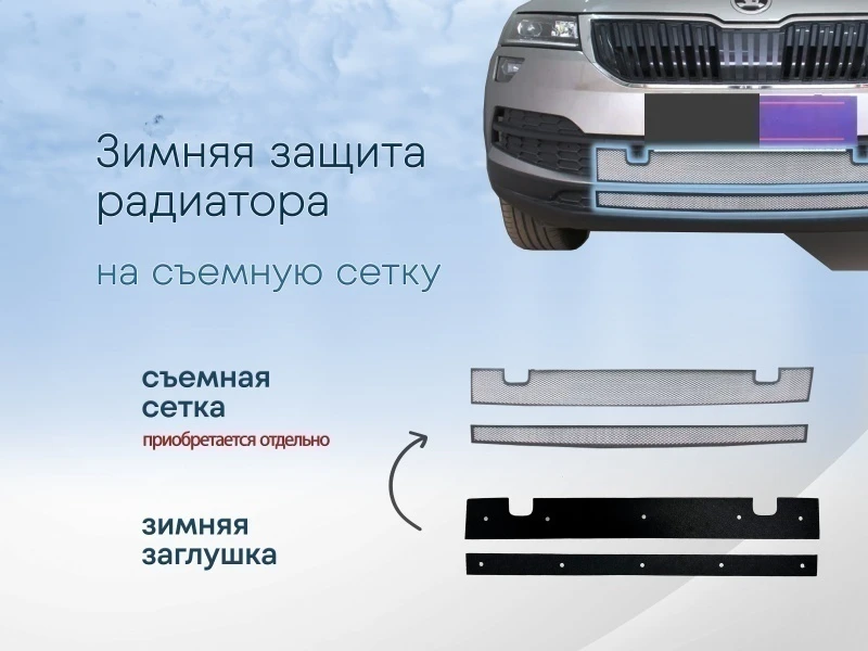 Зимняя заглушка радиатора к съемной сетке низ (2 части) для Skoda Karoq I Черный Стрелка 11 SKKAR20.park