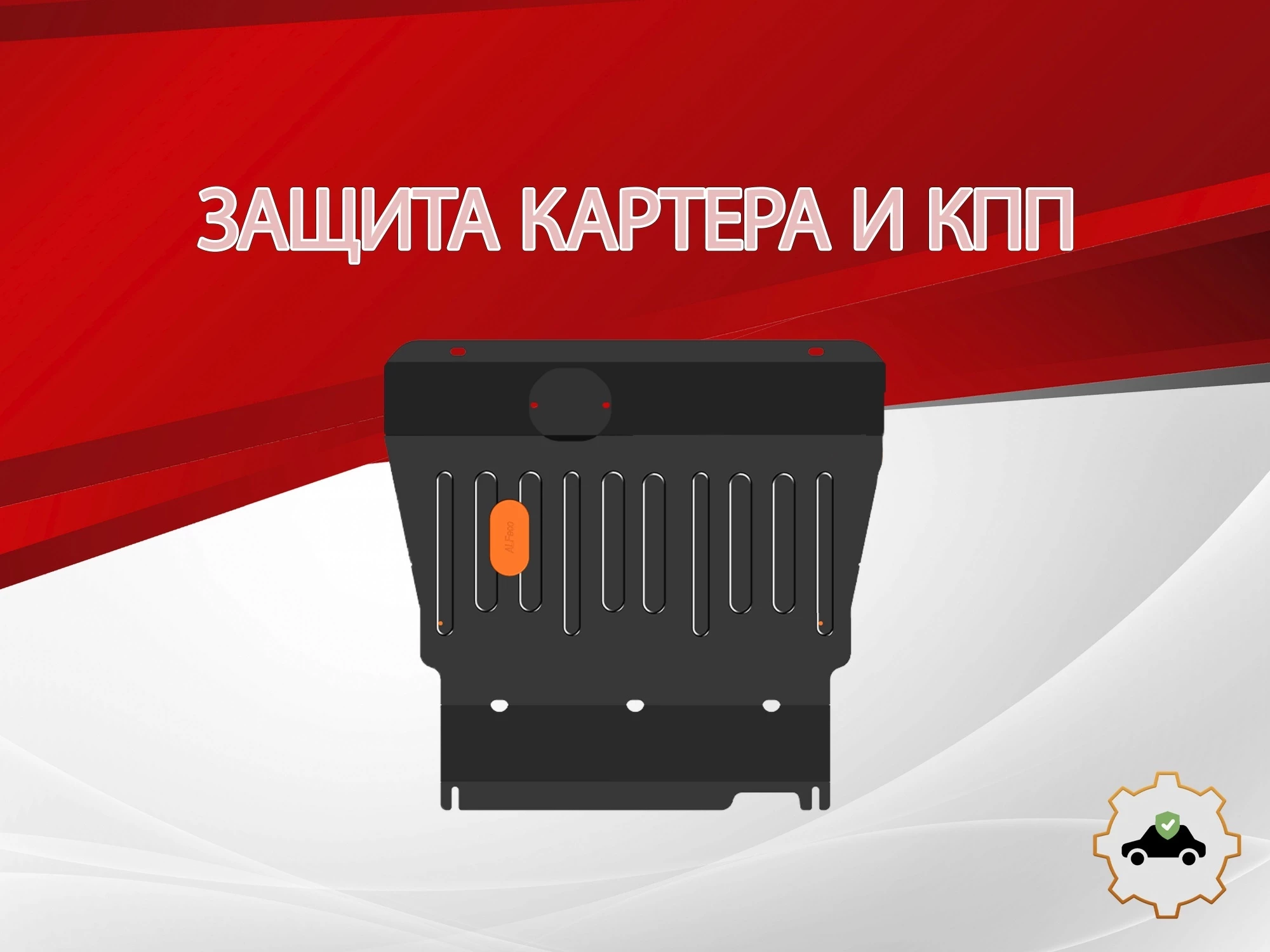 Защита картера и КПП для Livan X3 Pro