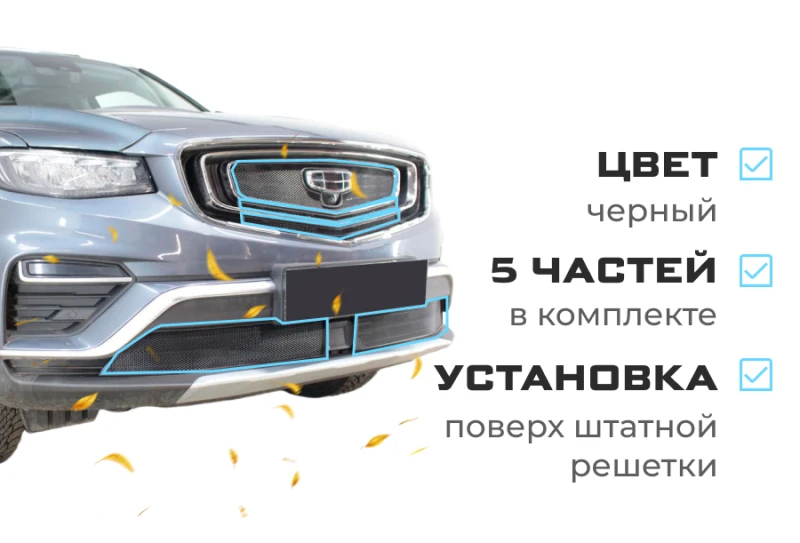 Комплект сеток black верх 3 части и низ 2 части с датчиком ACC для Belgee X70 I Черный Стрелка 11 GATP21.top.black-GATP21.bot.black