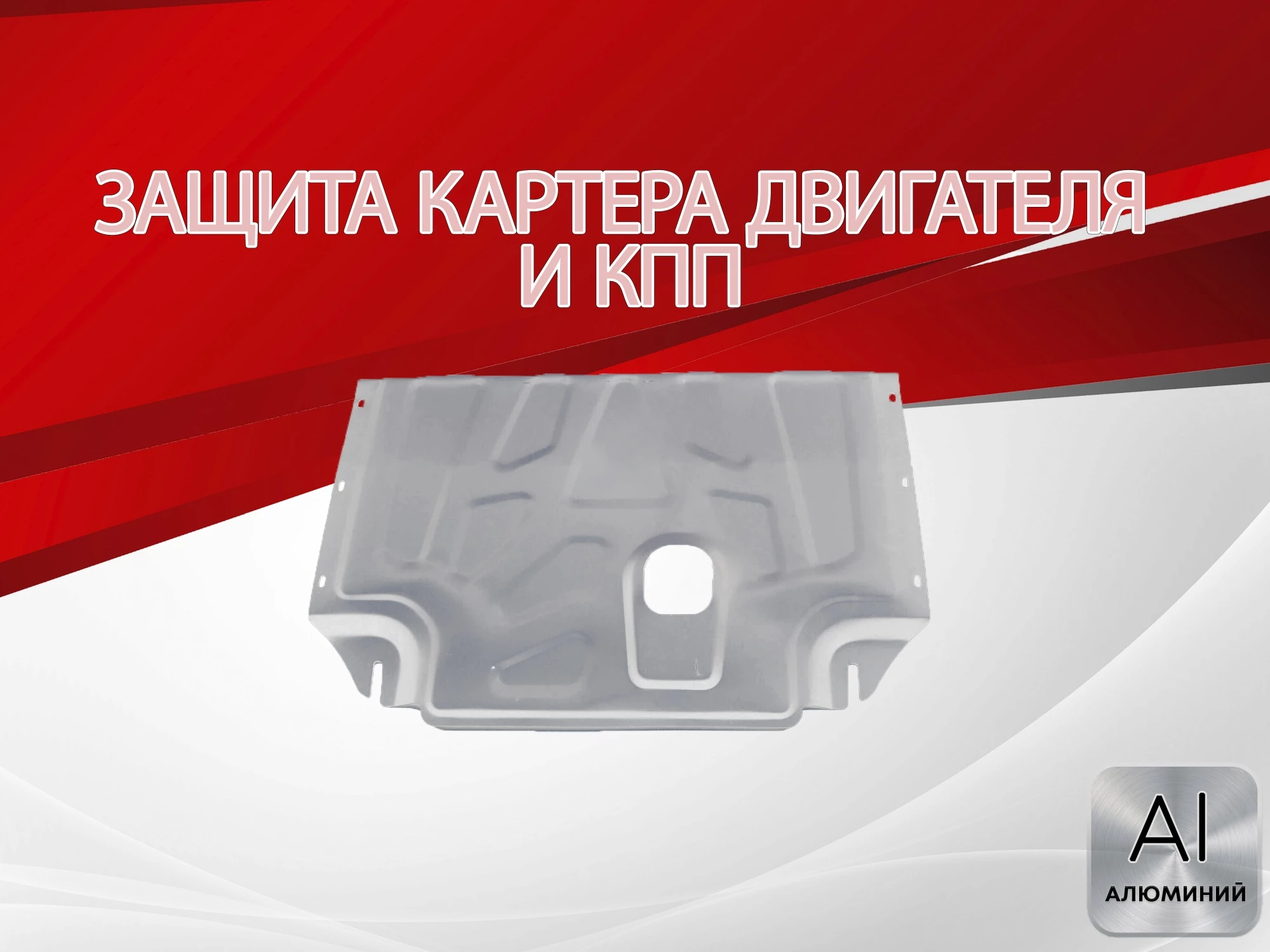 Защита картера и КПП для Ford Transit VII