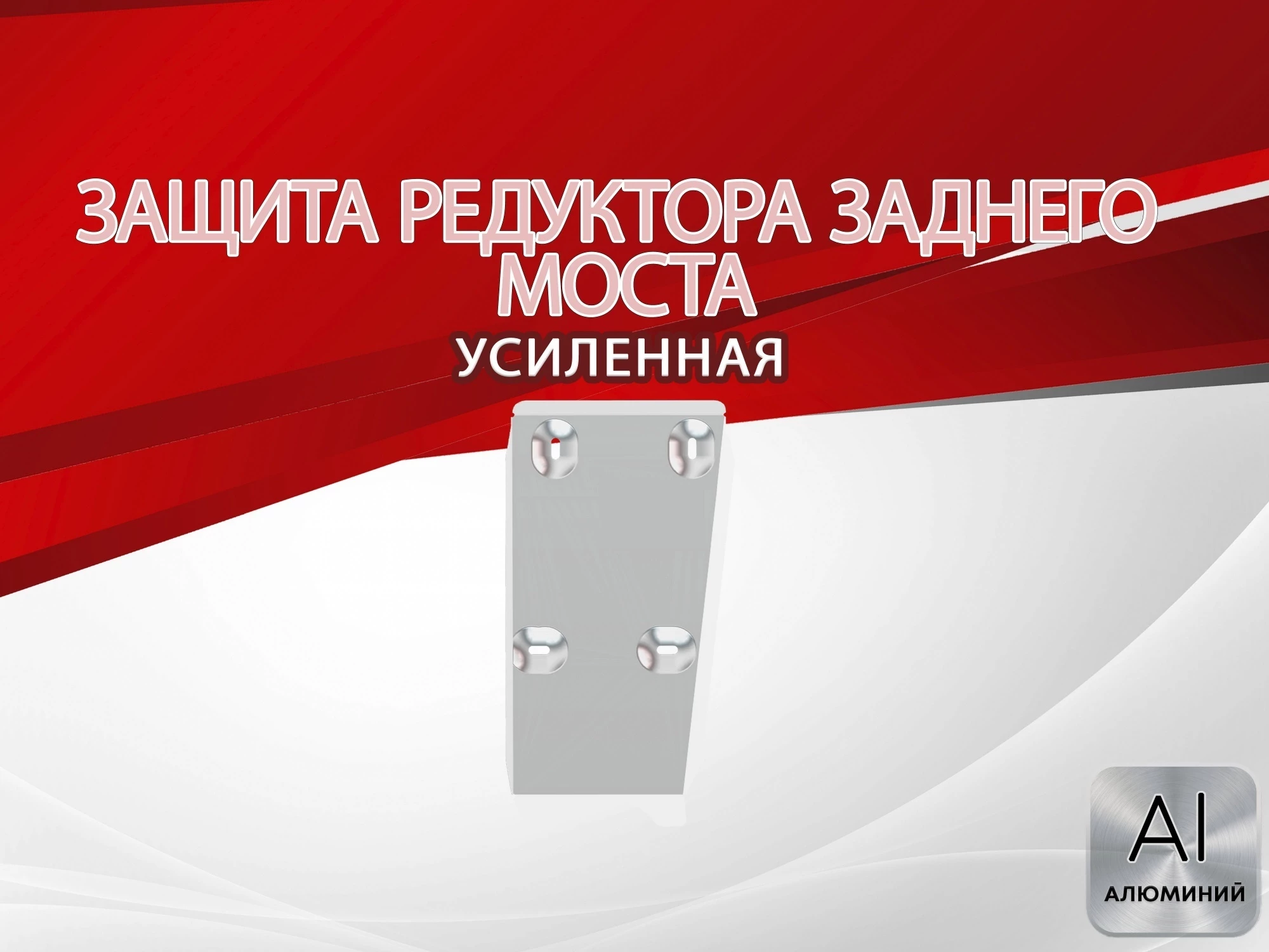 Защита редуктора заднего моста для Suzuki Vitara II